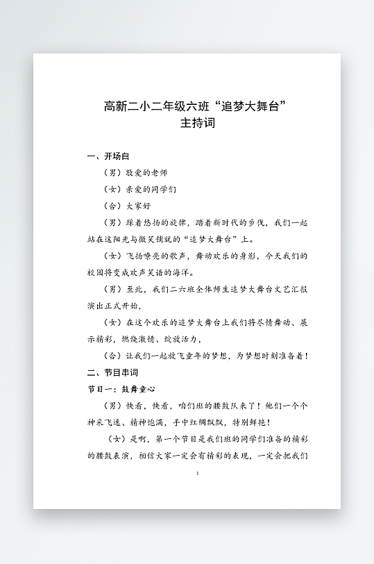 创意简约主持词模板设计-众图网