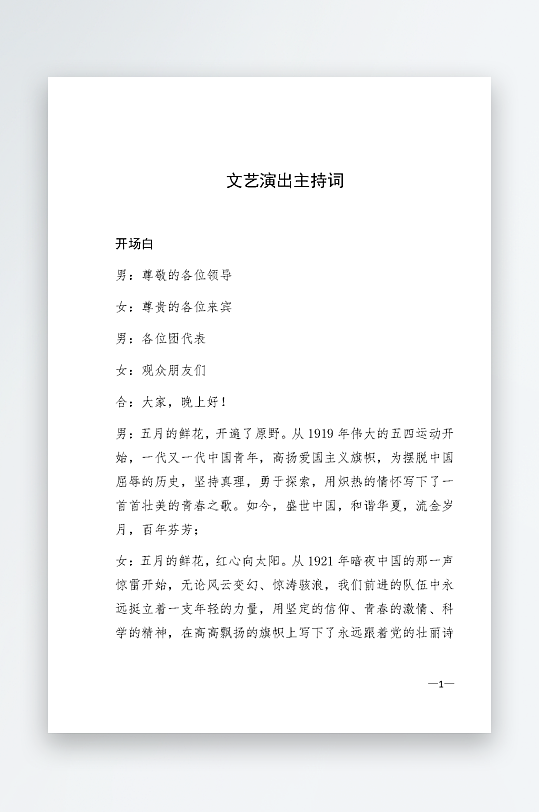 创意简约主持词模板设计-众图网