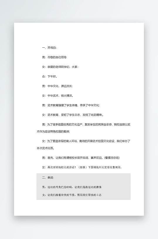 创意简约主持词模板设计-众图网