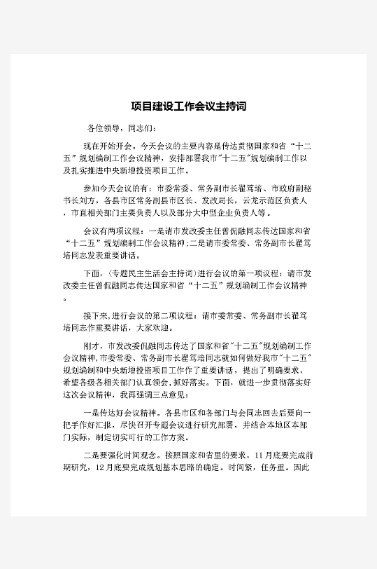 创意简约主持词模板设计-众图网