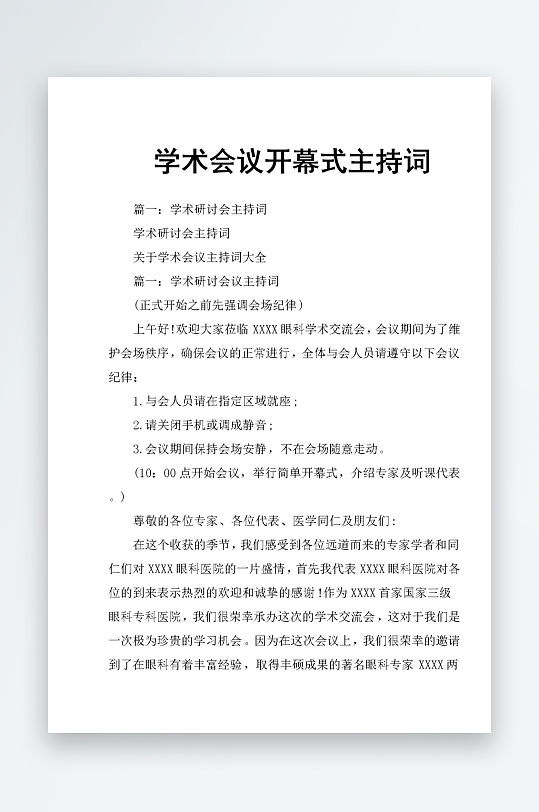 创意简约主持词模板设计-众图网