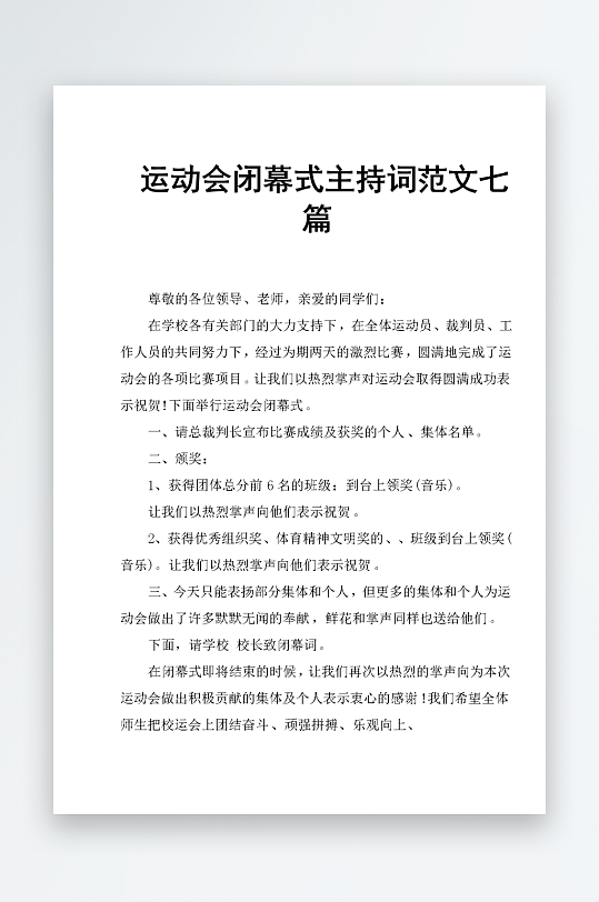 创意简约主持词模板设计-众图网