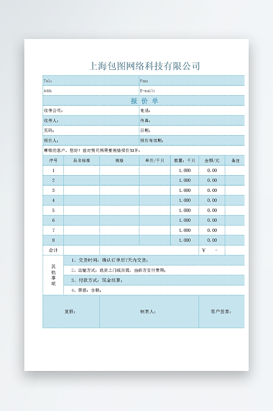创意大气报价单表格-众图网