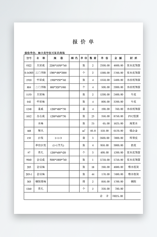 创意大气报价单表格-众图网