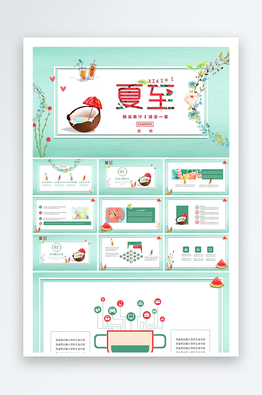 创意大气夏至PPT模板-众图网