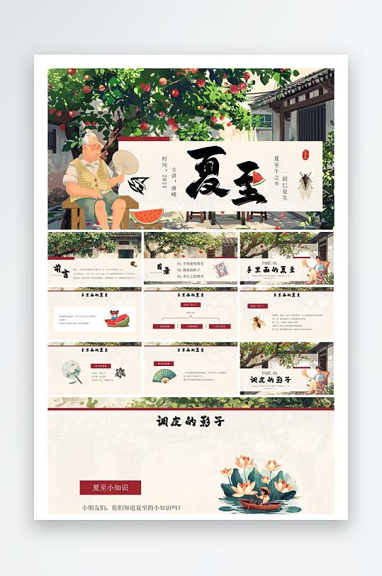 创意大气夏至PPT模板-众图网