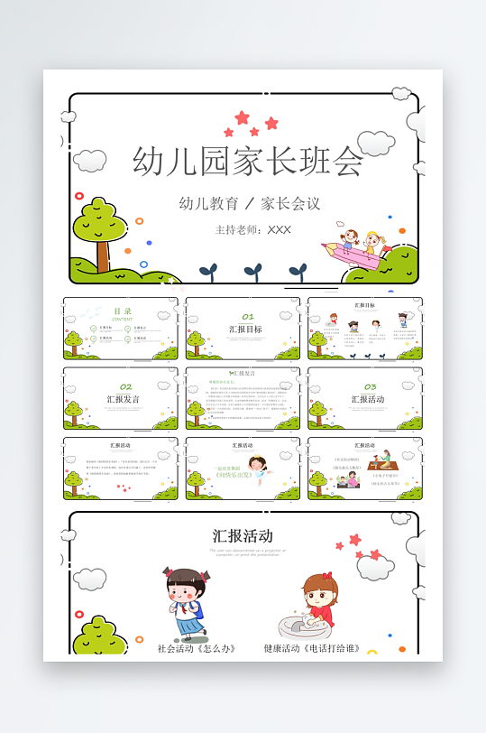 创意幼儿园家长会PPT模板-众图网