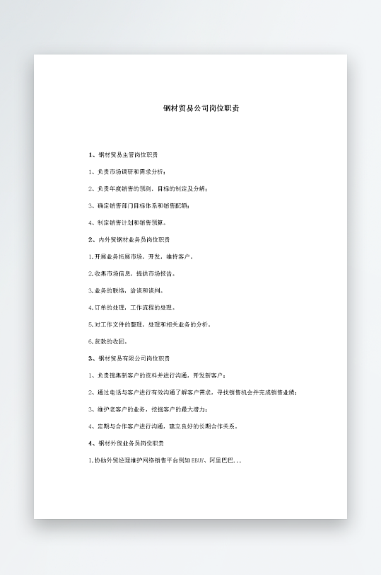 公司员工岗位职责模板-众图网
