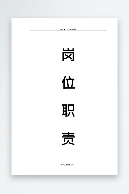 公司员工岗位职责模板-众图网