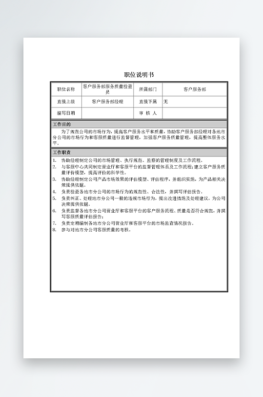 公司员工岗位职责模板-众图网