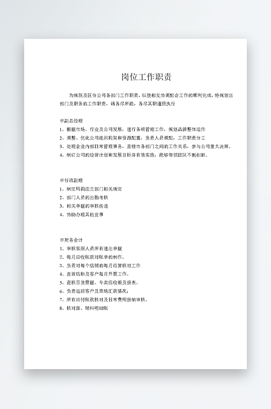 公司员工岗位职责模板-众图网