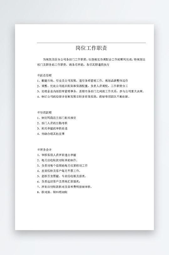 公司员工岗位职责模板-众图网