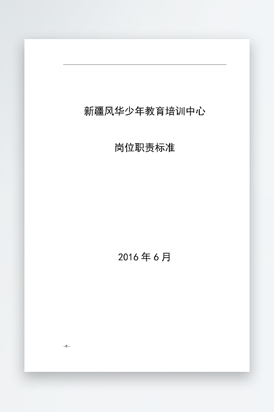 公司员工岗位职责模板-众图网