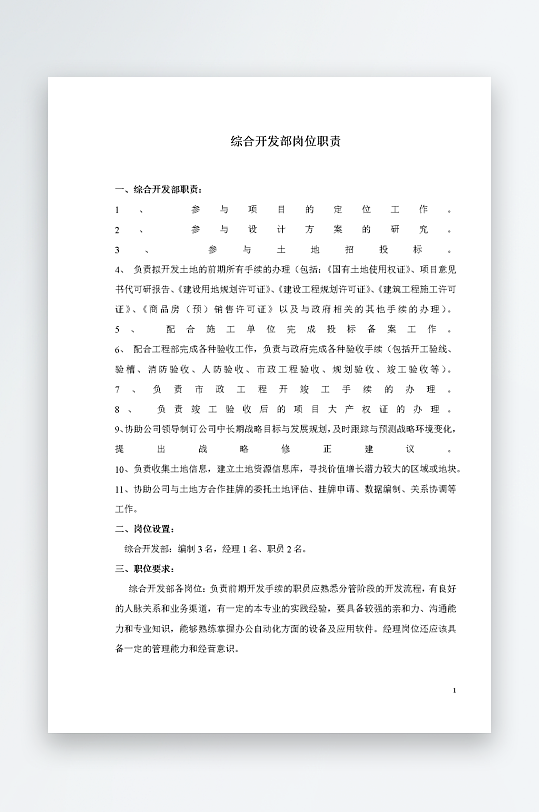 公司员工岗位职责模板-众图网