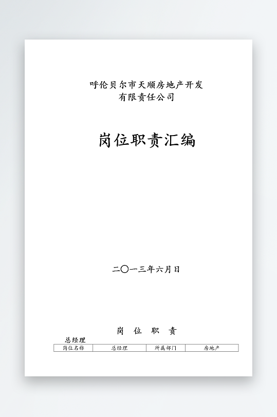 公司员工岗位职责模板-众图网