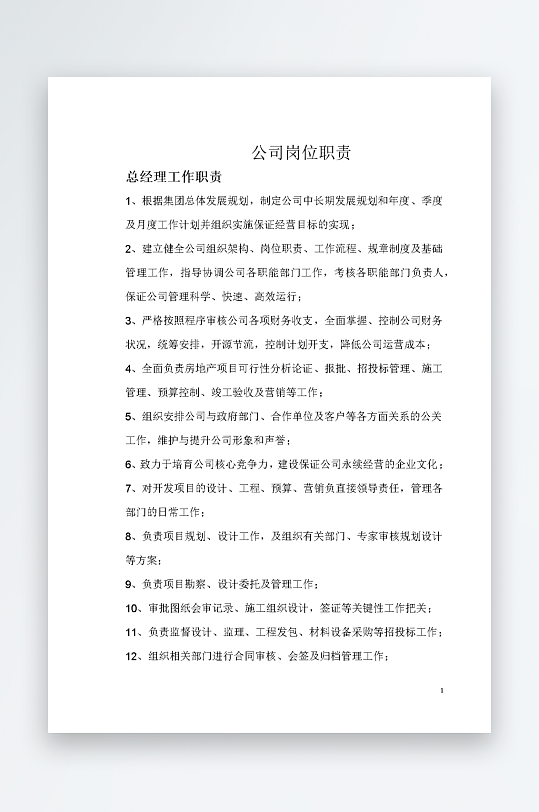 公司员工岗位职责模板-众图网