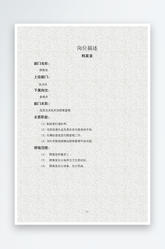 公司员工岗位职责模板-众图网