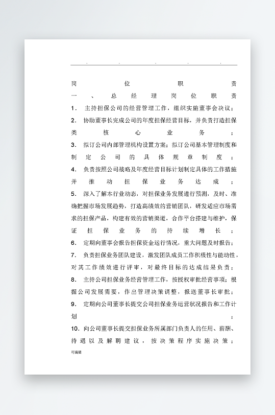 公司员工岗位职责模板-众图网