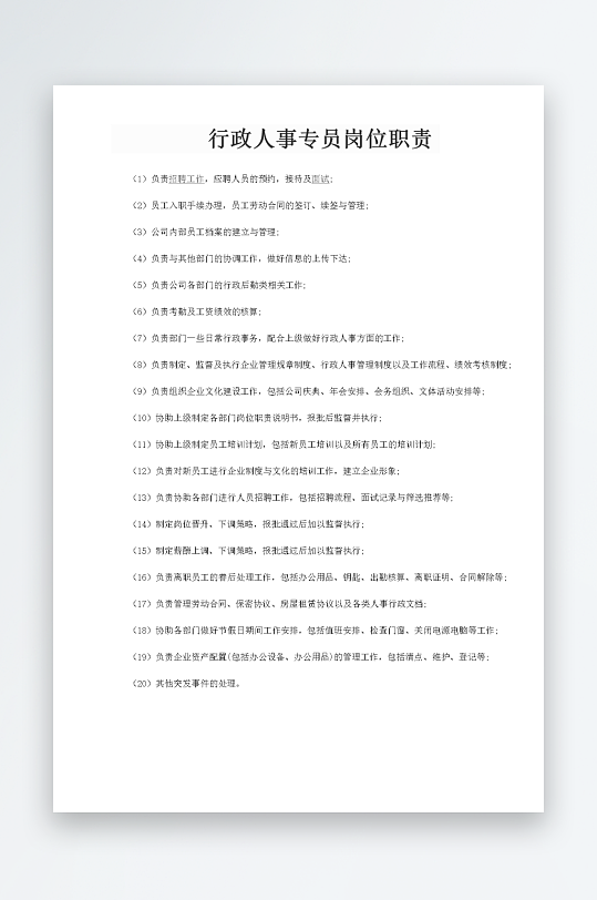 公司员工岗位职责模板-众图网