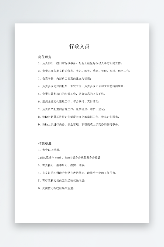 公司员工岗位职责模板-众图网