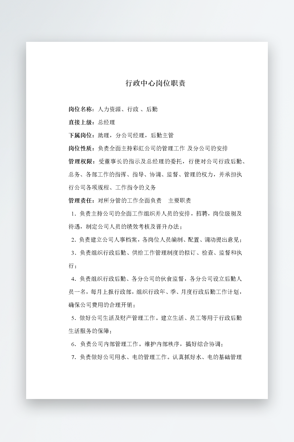 公司员工岗位职责模板素材