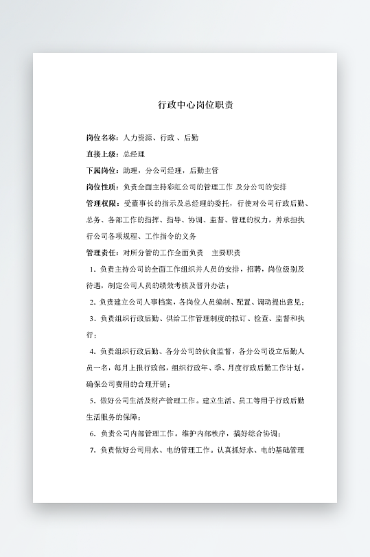 公司员工岗位职责模板-众图网