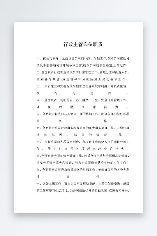 公司员工岗位职责模板-众图网