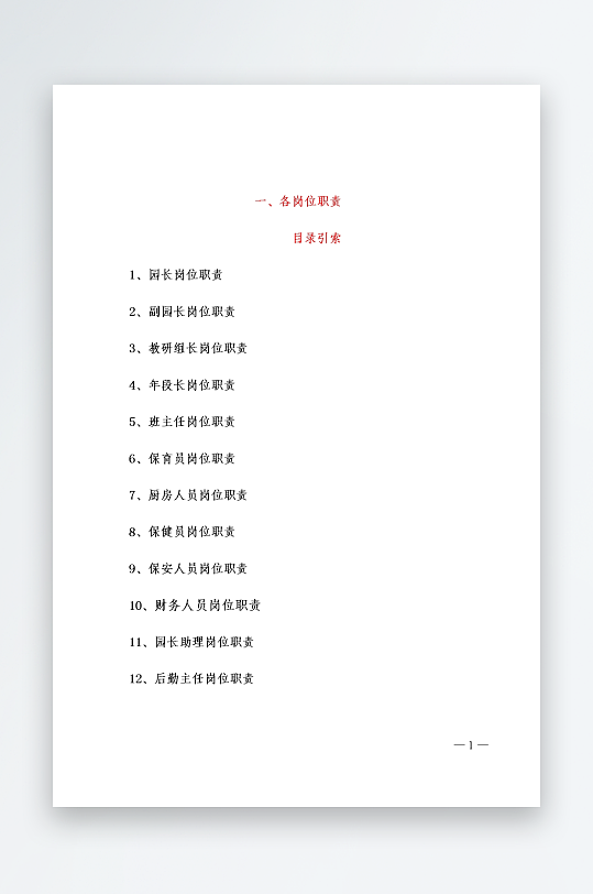 公司员工岗位职责模板-众图网