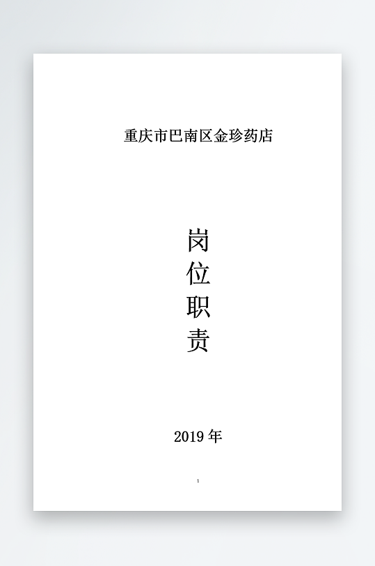 公司员工岗位职责模板-众图网
