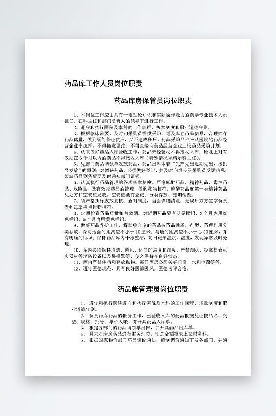 公司员工岗位职责模板-众图网