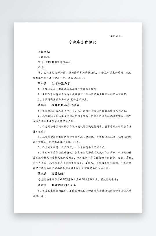 经销加盟代理合同模板-众图网