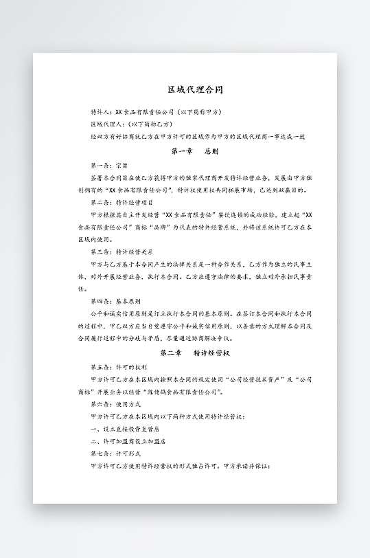 经销加盟代理合同模板-众图网