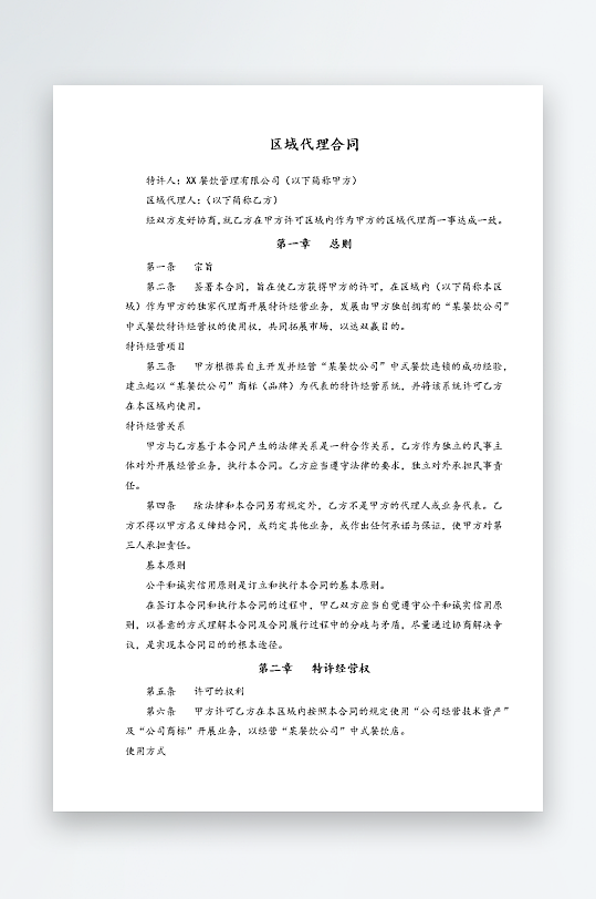 经销加盟代理合同模板-众图网