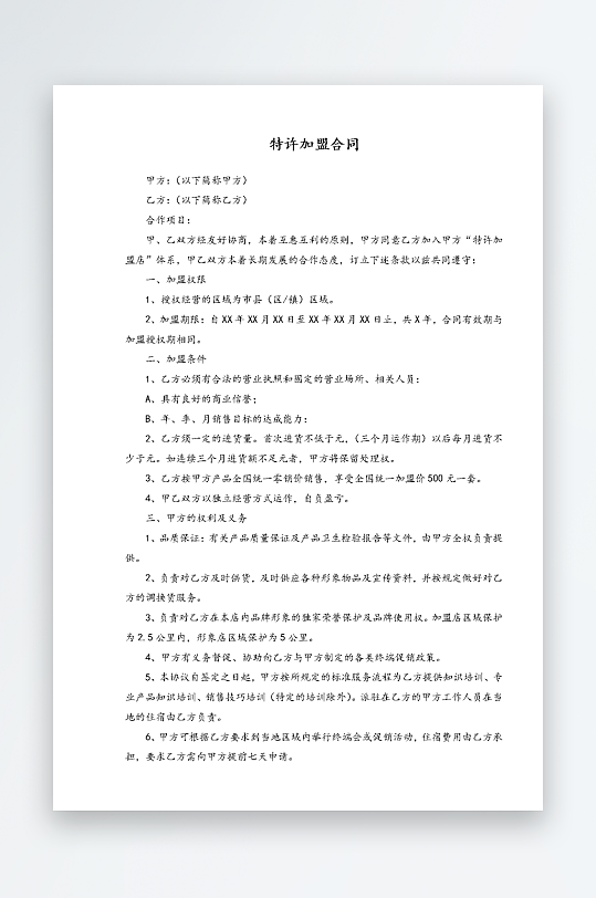 经销加盟代理合同模板-众图网