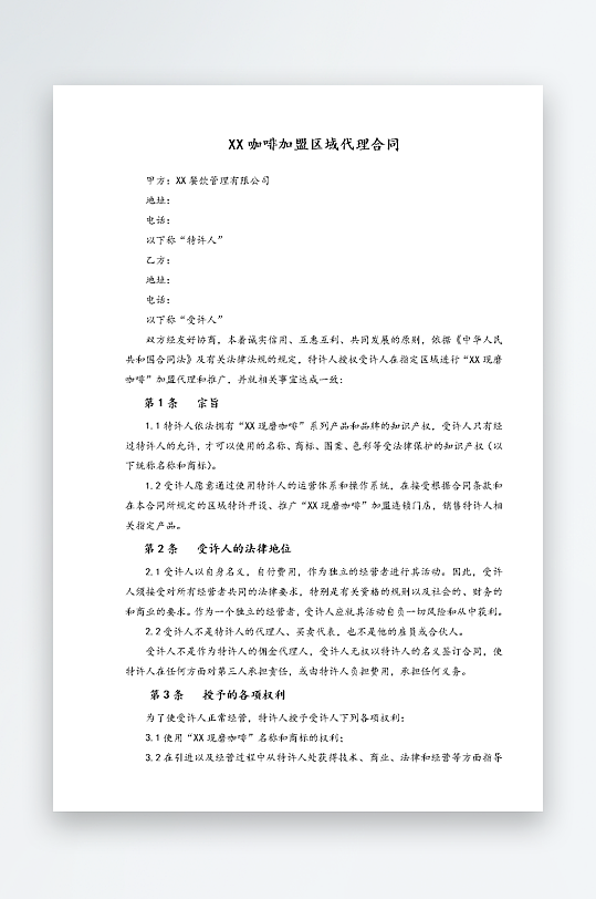 经销加盟代理合同模板-众图网