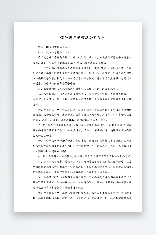 经销加盟代理合同模板-众图网