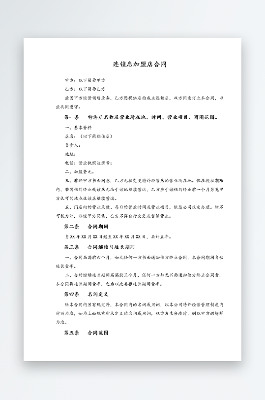 经销加盟代理合同模板-众图网