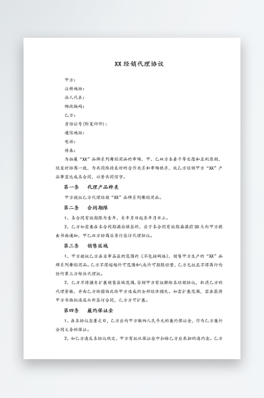 经销加盟代理合同模板-众图网