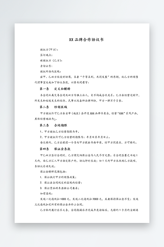 经销加盟代理合同模板-众图网