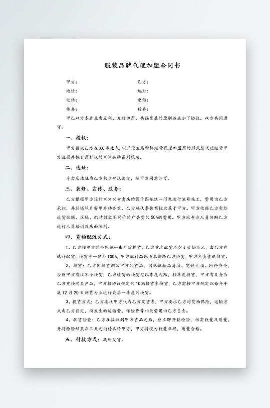 经销加盟代理合同模板-众图网