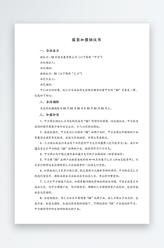 经销加盟代理合同模板-众图网