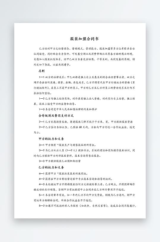 经销加盟代理合同模板-众图网