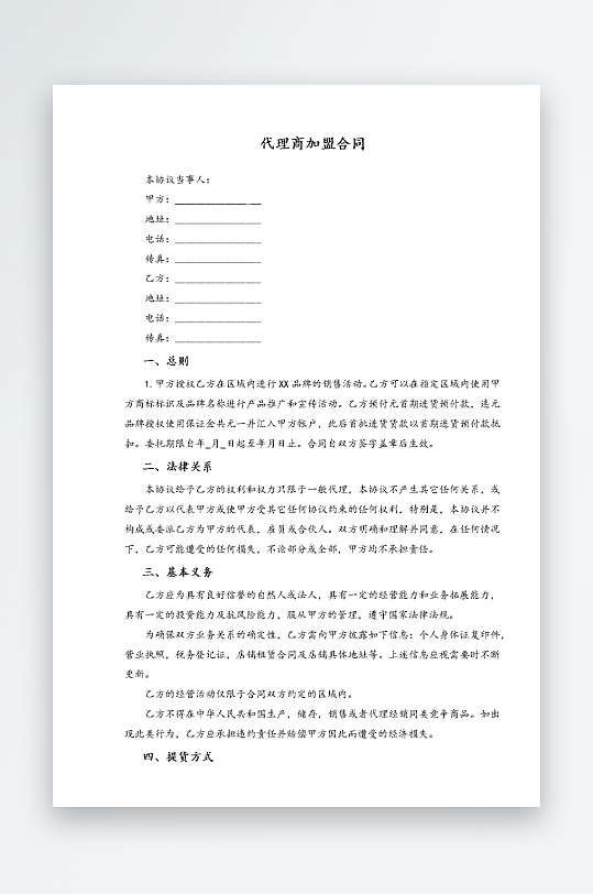 经销加盟代理合同模板-众图网