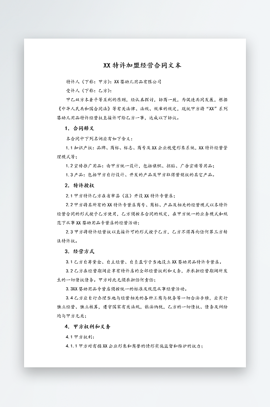 经销加盟代理合同模板-众图网