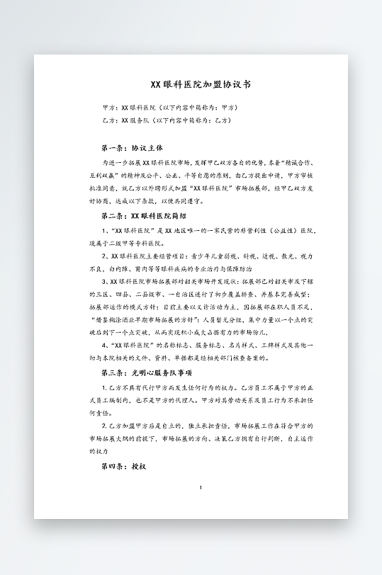 经销加盟代理合同模板-众图网