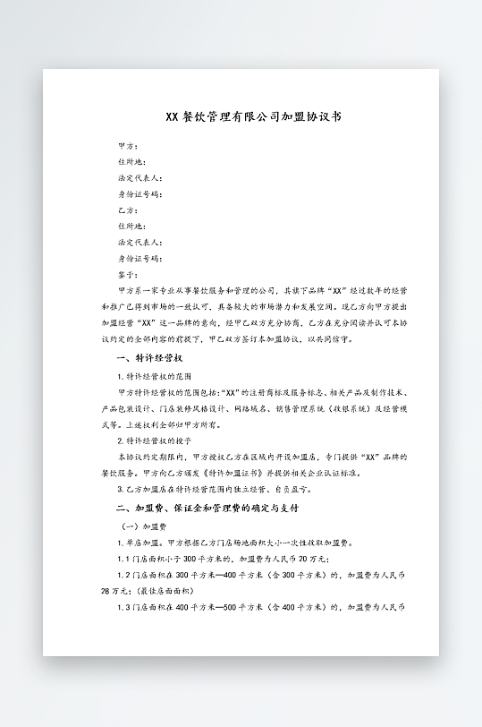 经销加盟代理合同模板-众图网