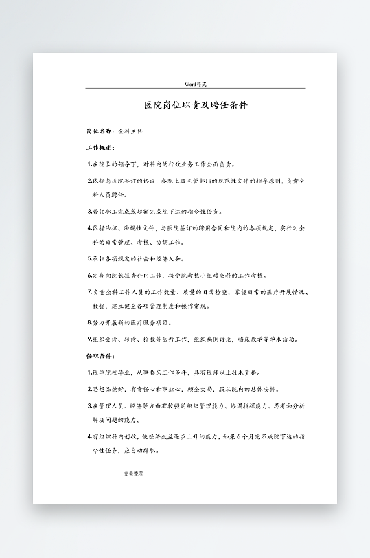 公司员工岗位职责模板-众图网