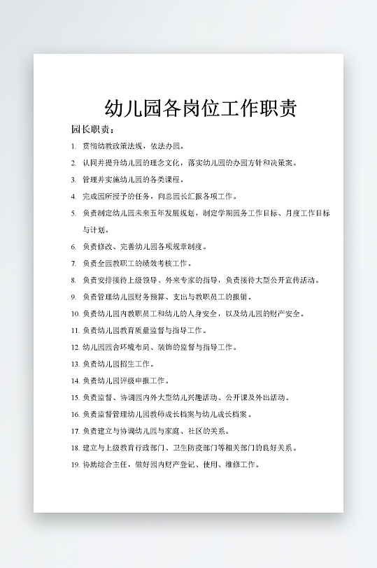 公司员工岗位职责模板-众图网