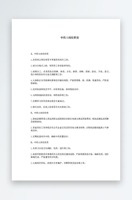 公司员工岗位职责模板-众图网