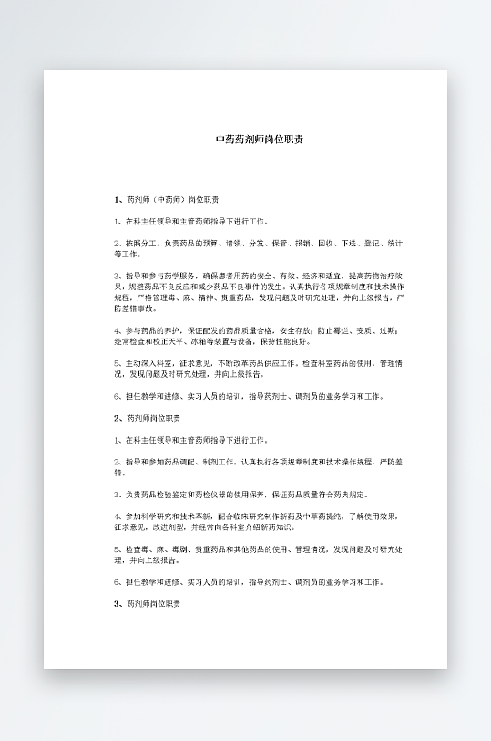 公司员工岗位职责模板-众图网